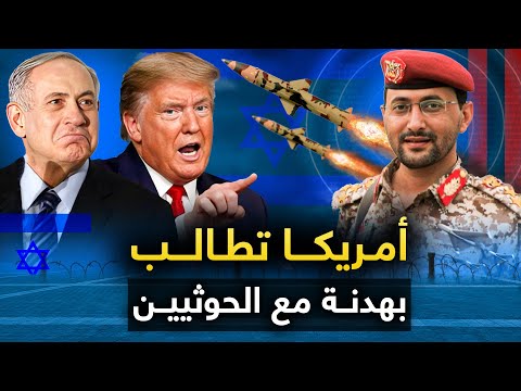 أمريكا تطالب " بهدنة مع الحوثيون " ومصر تختار صف اليمن .. وروسيا تكشف عن محاولة لاغتيال النتن ياهوه