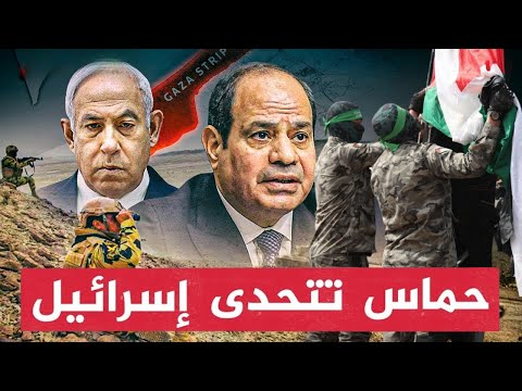 تطورات خطيـرة.. حـرب غزة تشتـعل مجددًا..حماس تتحدى~إسرائيل ترد و الجيش المصري يتأهب ويستعد للأسوأ!