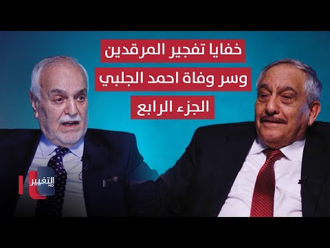 خفايا تفجير المرقدين وسر وفاة احمد الجلبي – الجزء الرابع | خفايا في كتاب