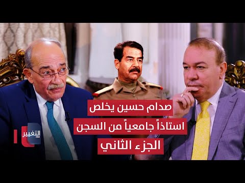 صدام حسين يخلص استاذا جامعيا من السجن الى الحرية –  الجزء الثاني | أوراق مطوية