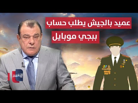 عميد بالجيش يطلب حساب "ببجي موبايل" من مواطن في العراق