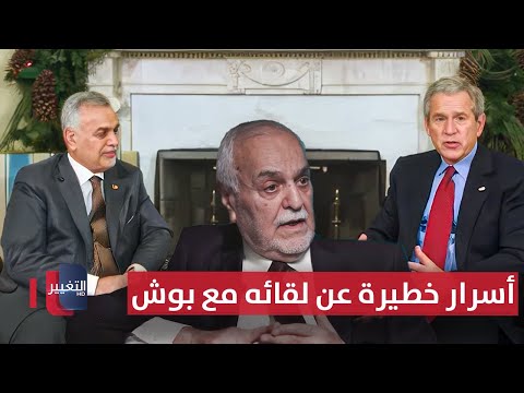 الهاشمي يكشف أسرار خطيرة عن لقائه الأول مع بوش الابن .. كواليس مثيرة