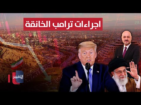 ايران تُقحم العراق لمواجهة اجراءات ترامب الخانقة | الاقتصاد في أسبوع
