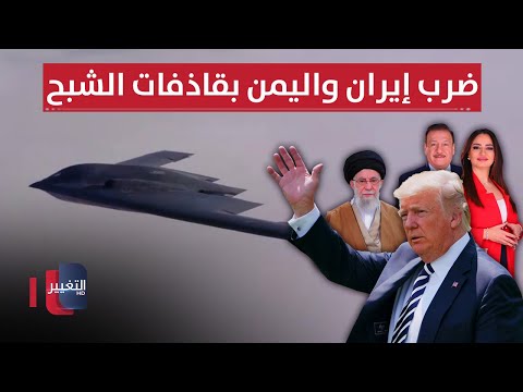 ترامب يحرك ربع أسطول قاذفات الشبح .. "بي-2" ترصد اليمن | الحصاد الإخباري