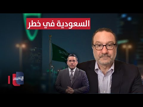 هل السعودية في خطر من هجمات اليمن؟ .. ديفيد شينكر يكشف التفاصيل