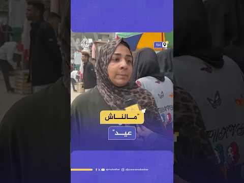 بصوت مبحوح فلسطينية تعبر عن عدم شعورها بأجواء العيد في غزة