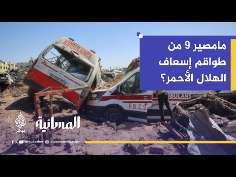 ما مصير 9 من أعضاء طواقم الإسعاف حاصرهم الاحتلال في حي تل السلطان غربي رفح؟