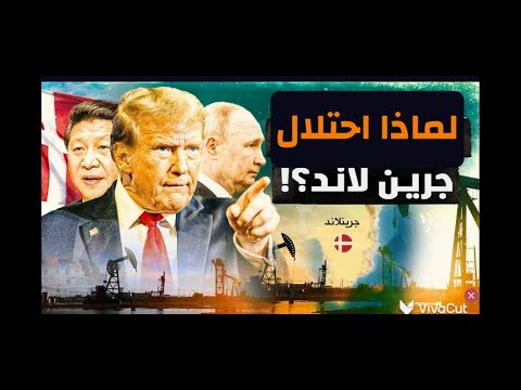 ماهو سِر إصرار ترمب علي الاستيلاء على جرين لاند؟!