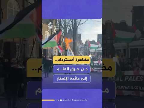 تنتهي بإفطار جماعي.. مظاهرة تضامنية مع فلسطين وحرق للعلم الإسرائيلي في أمستردام