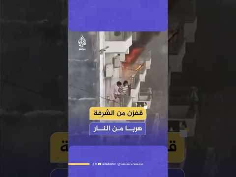 طالبات يقفزن من الشرفة للنجاة بعد اندلاع حريق كبير داخل سكن طالبات بمدينة نويدا الكبرى في الهند