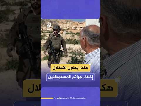 عزبة أبو همام.. صمود في وجه الاحتـلال واعتداءات المستوطنين المستمرة في الضفة الغربية