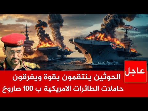 عاجل الآن🚨الحوثين ينتقمون بقوة ويغرقون حاملات الطائرات الامريكية ب 100 صاروخ وترمب لا يصدق