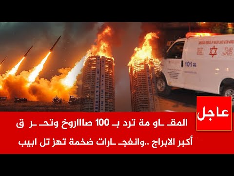 عاجل الآن 🚨انفجـ ـارات ضخمة تهز أكبر الابراج في تل ابيب المقـ *ـاومة ترد ب 100 صاااروخ وهروب 2 مليون