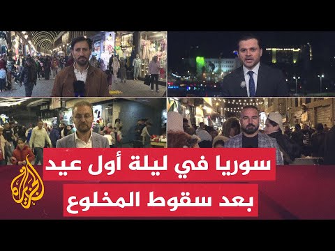 مراسلو الجزيرة يرصدون أجواء ليلة عيد الفطر في سوريا