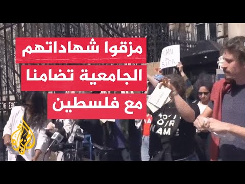 خريجو جامعة كولومبيا يمزقون شهاداتهم تضامنا مع فلسطين