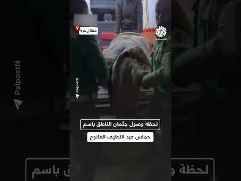 لحظة وصول جثمان الناطق باسم حركة حماس عبد اللطيف القانوع بعد استهداف الاحتلال خيمته في جباليا