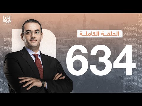 الحلقة رقم 634 من برنامج آخر كلام مع أسامة جاويش | 28-03-2025