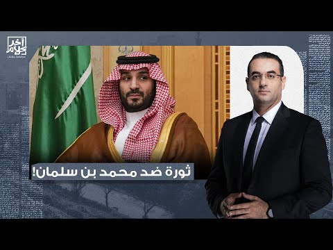 أسامة جاويش: مقال خطير جدا.. كاتب أمريكي يتنبأ بسقوط محمد بن سلمان كما حدث مع شاه إيران!