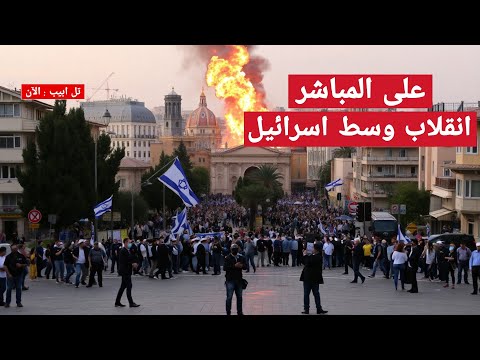 🔴عاجل الآن انـ ـقلاب مفاجئ يـهز اسرائيل و حكومة نتانياهو صباح عيد الفطر