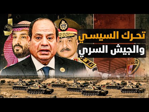 تحرك السيسي والجيش السري.. عودة اللاجئين السودانيين وبدء تهجير سكان غزة