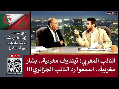 النائب المغربي: تيندوف مغربية.. بشّار مغربية.. اسمعوا ردّ النائب الجزائري!!! فيديو قصير من 9 دقائق