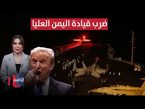 واشنطن تضرب قيادة اليمن العليا بهجوم كبير | في 7 أيام