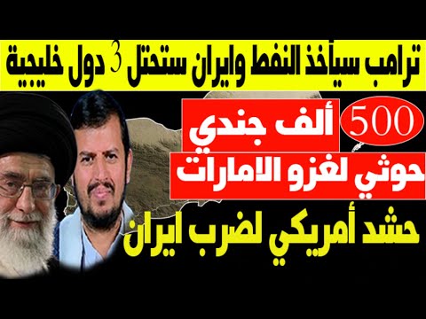 ترامب يحشد اضخم جيش ويعلن: سنهاجم إيران وطهران ترد: سنحتل قطر والإمارات واليمن يحرك 500 الف جندي