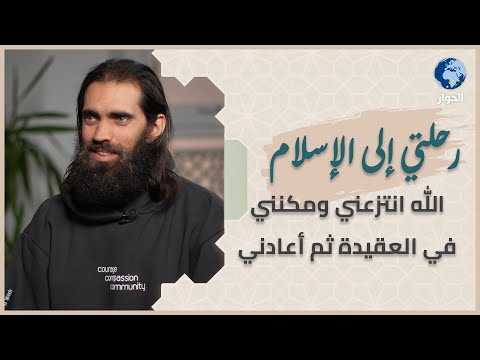 أصبحت مسلماً من خلال الدعوة في مكان مظلم | قصة إسلام دون وايت (عبد الواحد) | رحلتي إلى الإسلام