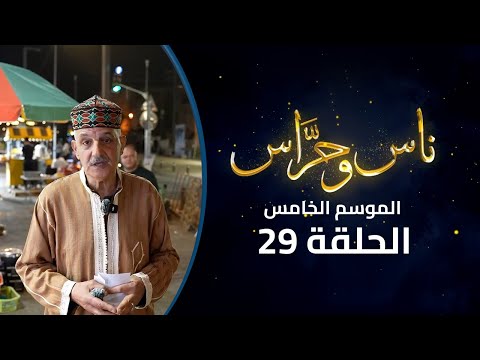 آخر ليالي رمضان مع المقدسيين من محيط المسجد الأقصى | برنامج ناس وحراس| الموسم الخامس | الحلقة 29