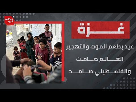 ‎نتنياهو يلعب ورقة التهجير بيد الموساد..والعيد يطرق بالموت باب غزة وسط صمت العالم | المشهد اليوم