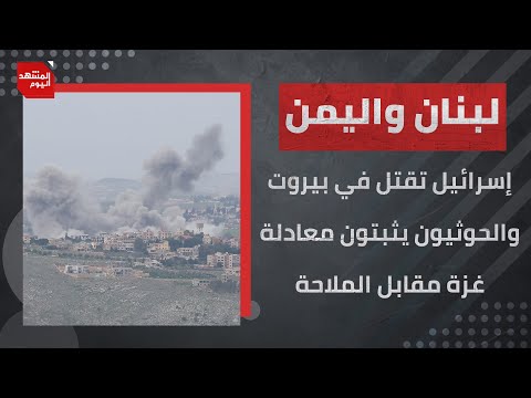 العدوان على لبنان واليمن .. ثبات يمني وعجز حكومي لبناني وتواطؤ أمريكي..والسيناريو مخيف| المشهد اليوم
