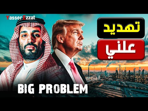 🔴 مفاجأة سعودية| بن سلمان ينسف حلم ترامب في التطبيع و أمريكا تقصف اليمنيين
