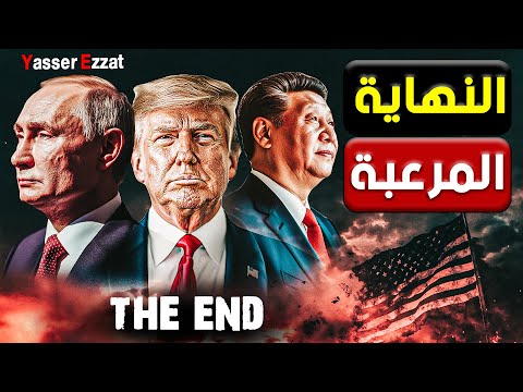 🔴 انهيار الإمبراطورية | بوليتكو تفضح خطة أمريكا السرية لتسليم العالم للصين وروسيا