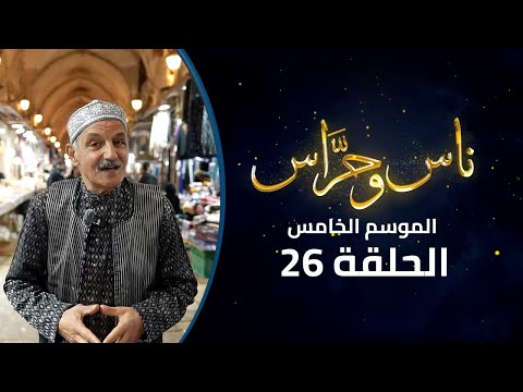 جولة حول أبواب المسجد الأقصى المبارك وسوق "القطانين" | برنامج ناس وحراس | الموسم الخامس | الحلقة 26