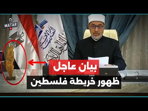 ظهور خريطة فلـ،،،ـطين بجانب "مفتي مصر" .. وخبر عــاجـٰل | حـ،ٰمٰــ،ـ:اس : سـٰلاحــ🔻ـنا خط احمــر !