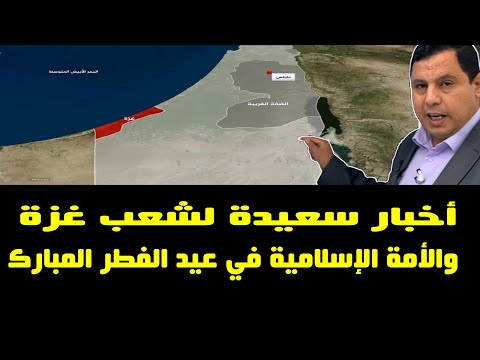 أخبار سعيدة لشعب غزة والأمة الإسلامية في عيد الفطر المبارك ١٤٤٦  – ٢٠٢٥