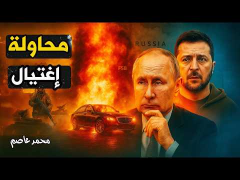 أنباء عن تعرض الرئيس بوتين لعملية اغتيال وسط موسكو