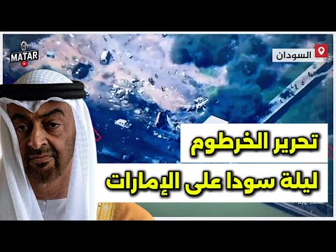 الله اكبر .. #عاجل: تحرير كال العاصمة السودانية الخرطوم وهـ،روب حميدتي وليلة سوداء على الإمارات !