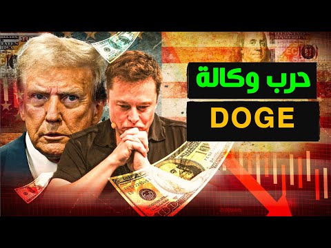 عشرات الالاف يفقدوا وظائفهم في حرب وكالة DOGE التي يقودها إيلون ماسك !