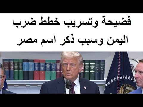 فضيحة التسريب حول ضرب الحـوثيين تهز امريكا وسبب ذكر اسم مصر