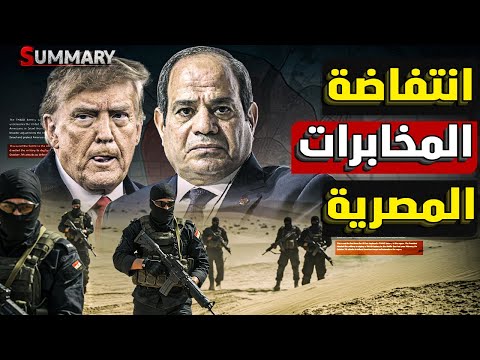 أمريكا تهدد اللواء حسن رشاد رئيس المخابرات المصرية بالنهاية و اسرائيل تبني مطار قرب غزة