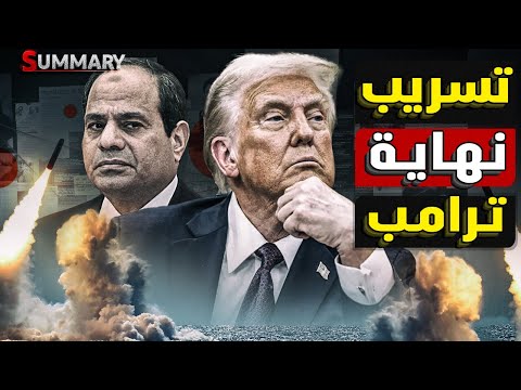 تسريبات خطة ضرب قناة السويس و اليمن من داخل مكتب دونالد ترامب تهدد بالنهاية الحتمية