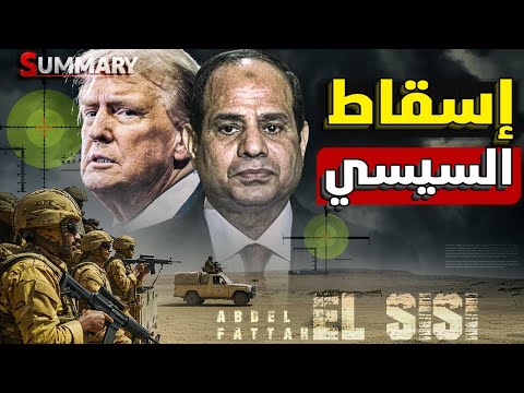 حقيقة تهديد مبعوث ترامب للشرق الاوسط بإسقاط السيسي و النظام المصري