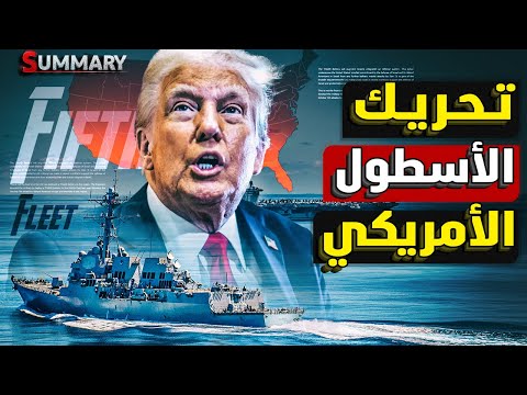 ترامب يجهز الشرق الأوسط لمعركة النهاية و يحرك الأسطول الامريكي