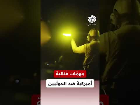 12 غارة تستهدف محيط صعدة شمالي اليمن والجيش الأميركي يوثق مهمات قتالية في البحر الأحمر ضد الحوثيين