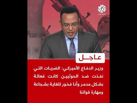 وزير الدفاع الأميركي: الضربات التي نفذت ضد الحوثيين كانت فعالة بشكل مدمر وأنا فخور بمهارة قواتنا