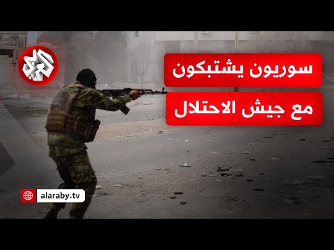 شبان سوريون يشتبكون بالسلاح مع دورية إسرائيلية في ريف درعا والجيش يتدخّل