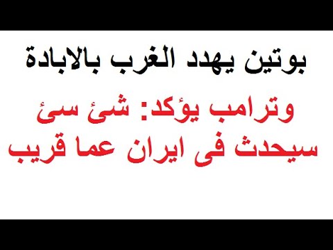 ترامب يؤكد: شئ سئ سيحدث قريبا ضد ايران وبوتين يوجه تحذير اخير للغرب