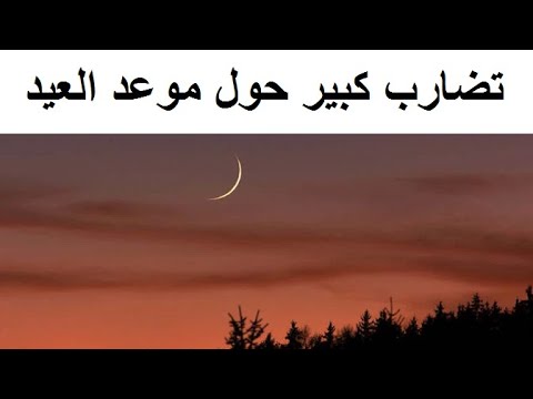 تضارب كبير فى الدول العربية حول موعد عيد الفطر