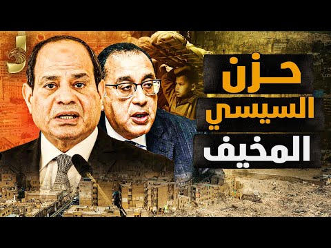 حزن السيسي رغم بناء مئات المصانع.. رفع أسعار البنزين، غضب شعبي، وحرب تلوح بالأفق وتغيير رئيس الوزراء